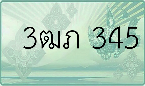 3ฒภ 345